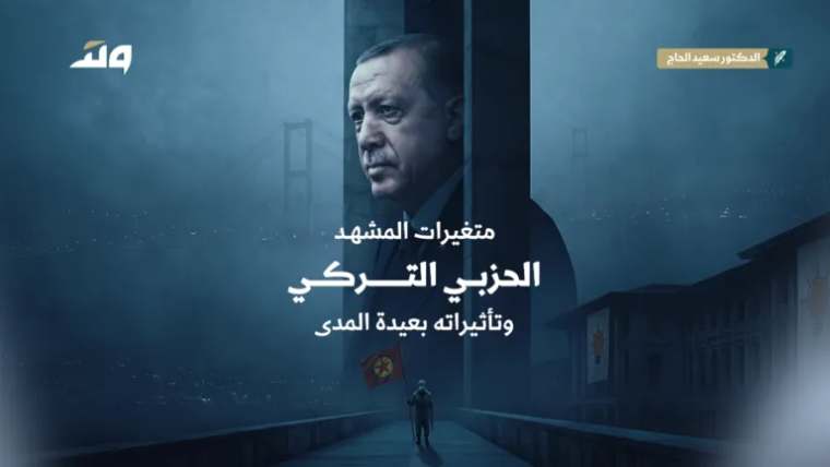 متغيرات المشهد الحزبي التركي وتاثيراته بعيدة المدى