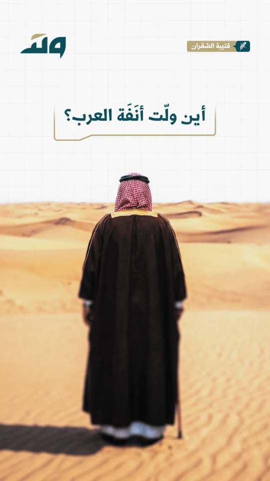 اين ولت انفة العرب؟