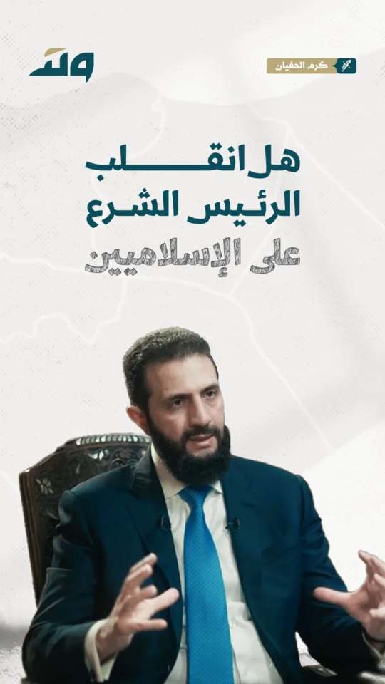 هل انقلب الرئيس الشرع على الاسلاميين؟