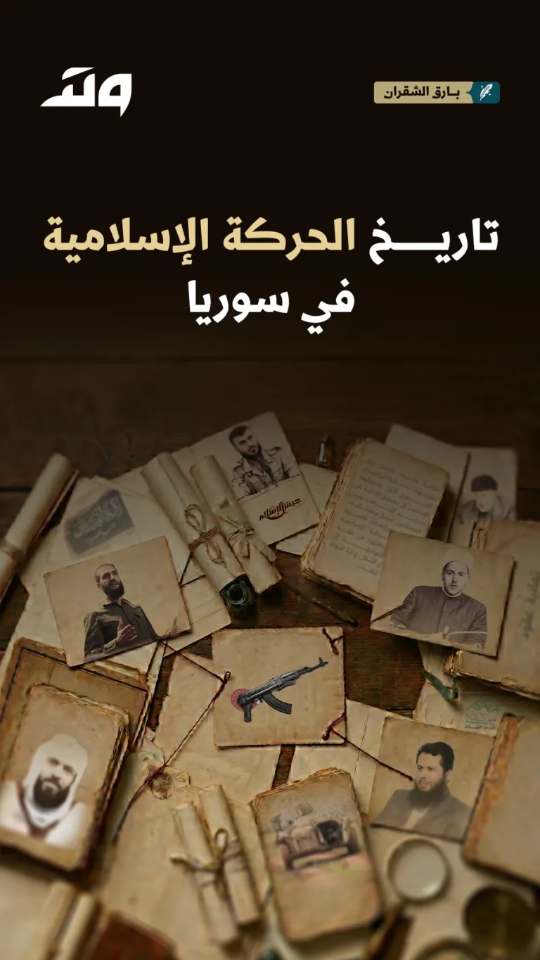 تاريخ الحركة الاسلامية في سوريا: خمسة اجزاء تصدر تباعا