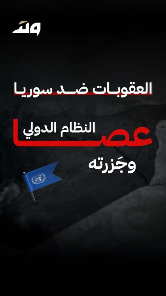 العقوبات ضد سوريا.. عصا النظام الدولي وجزرته