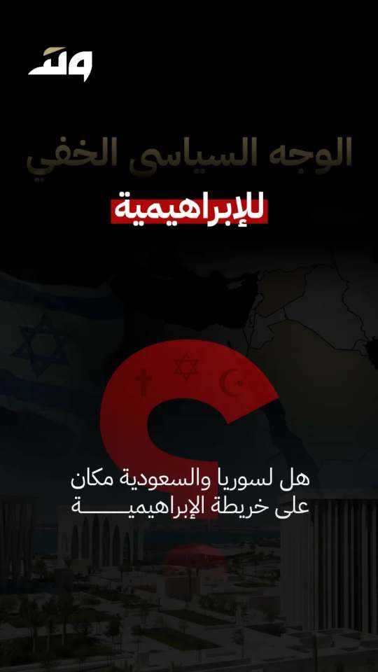الوجه السياسي الخفي للابراهيمية