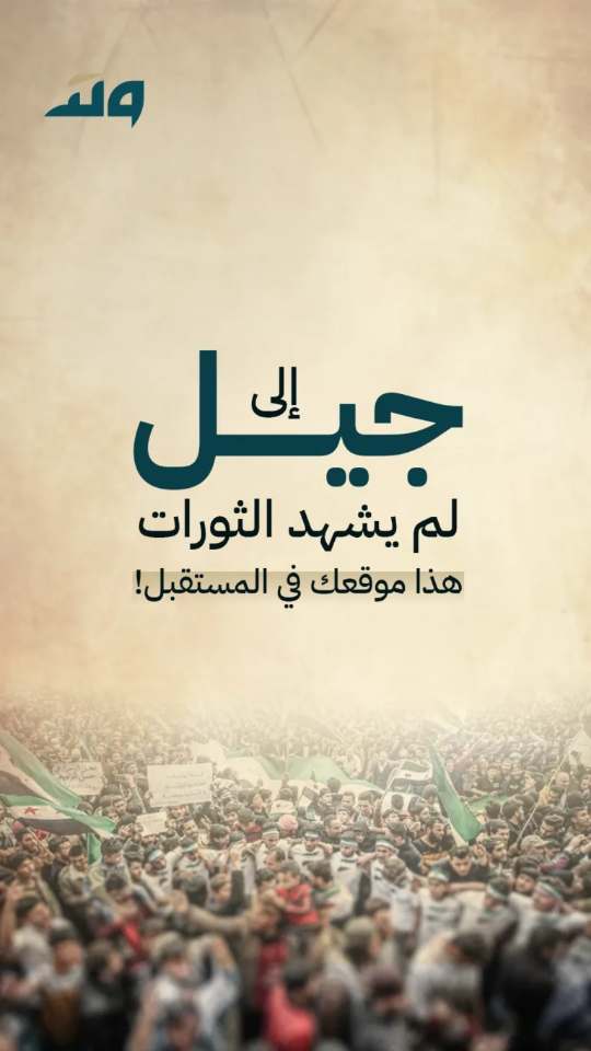 الى جيل لم يشهد الثورات.. هذا موقعك في المستقبل