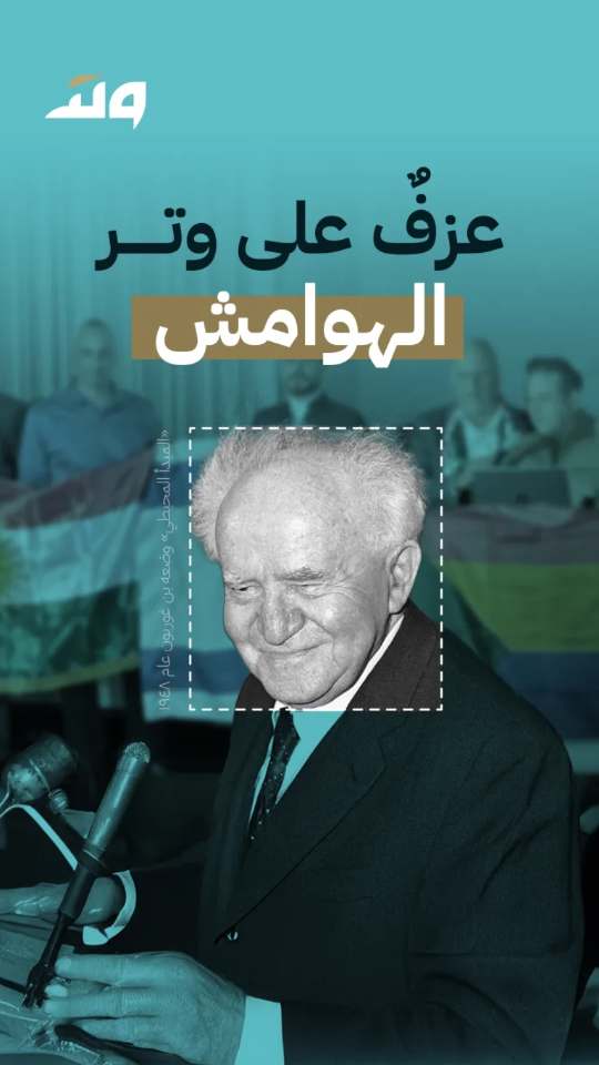 عزف على وتر الهوامش